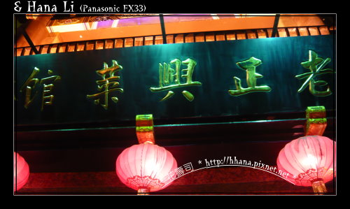 20090613 老正興 20090613 老正興