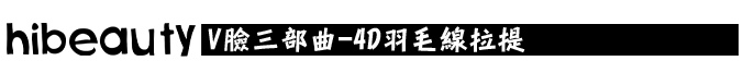 微晶瓷玻尿酸膠原蛋白4D羽毛線拉提維納斯曲線電波3D立體電波拉皮3D立體電波拉皮00011
