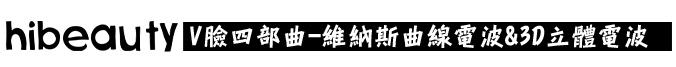 微晶瓷玻尿酸膠原蛋白4D羽毛線拉提維納斯曲線電波3D立體電波拉皮3D立體電波拉皮000014