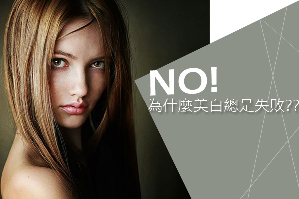 美白 推薦 美白 杏仁酸 美白 光纖粉餅雷射 美白 美白針 光纖粉餅雷射 價格 光纖粉餅雷射 美麗晶華.jpg 美白 推薦 美白 杏仁酸 美白 光纖粉餅雷射 美白 美白針 光纖粉餅雷射 價格 光纖粉餅雷射 美麗晶華.jpg