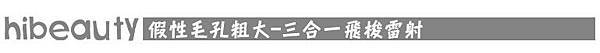 淨膚雷射 價格 淨膚雷射 保養 淨膚雷射 推薦 光纖粉餅雷射 價錢 光纖粉餅雷射 價格 美麗晶華 光纖粉餅雷射 飛梭雷射 推薦 毛孔粗大 毛孔 雷射 毛孔 縮小07.jpg 淨膚雷射 價格 淨膚雷射 保養 淨膚雷射 推薦 光纖粉餅雷射 價錢 光纖粉餅雷射 價格 美麗晶華 光纖粉餅雷射 飛梭雷射 推薦 毛孔粗大 毛孔 雷射 毛孔 縮小07.jpg