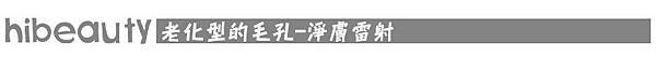 淨膚雷射 價格 淨膚雷射 保養 淨膚雷射 推薦 光纖粉餅雷射 價錢 光纖粉餅雷射 價格 美麗晶華 光纖粉餅雷射 飛梭雷射 推薦 毛孔粗大 毛孔 雷射 毛孔 縮小10.jpg 淨膚雷射 價格 淨膚雷射 保養 淨膚雷射 推薦 光纖粉餅雷射 價錢 光纖粉餅雷射 價格 美麗晶華 光纖粉餅雷射 飛梭雷射 推薦 毛孔粗大 毛孔 雷射 毛孔 縮小10.jpg