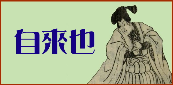自來也.jpg 自來也.jpg