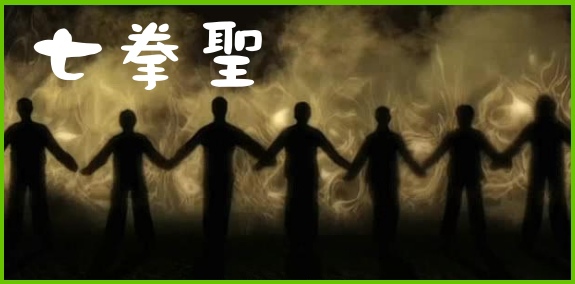 七拳聖.jpg 七拳聖.jpg