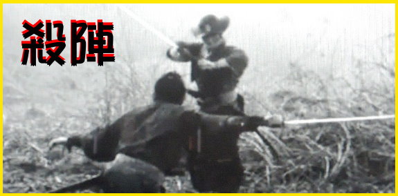 殺陣.jpg 殺陣.jpg