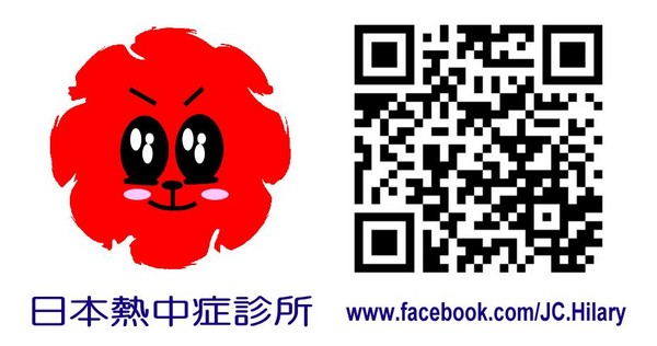 日本熱中症診所