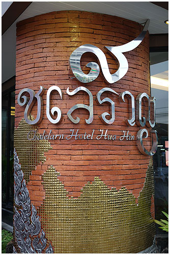 Chalelarn Hotel01.jpg Chalelarn Hotel01.jpg