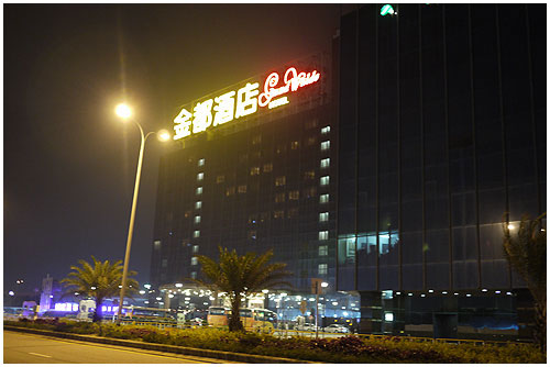 金都酒店01.jpg 金都酒店01.jpg