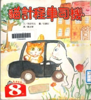 貓計程車司機 ~ 學習關懷與體貼別人的心(103.3.4) 貓計程車司機 ~ 學習關懷與體貼別人的心(103.3.4)