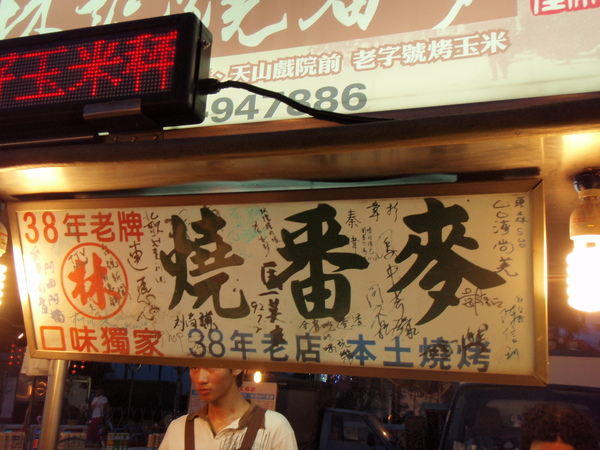 林記燒番麥,好吃!