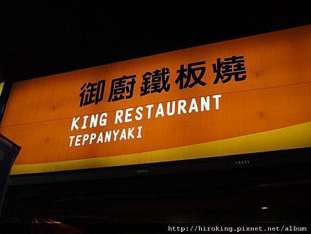 [桃園鐵板燒推薦]---御廚鐵板燒