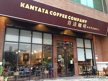 [台北下午茶推薦]---肯達咖啡 KANTATA COFFEE