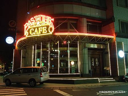 [台北內湖美式餐廳]---珮斯坦咖啡館 PastTimes Cafe