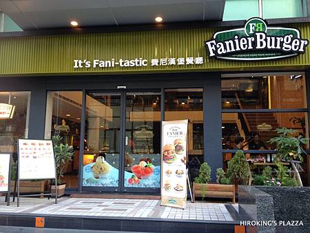 [台北內湖美式餐廳推薦]---費尼漢堡 Fanier Burger