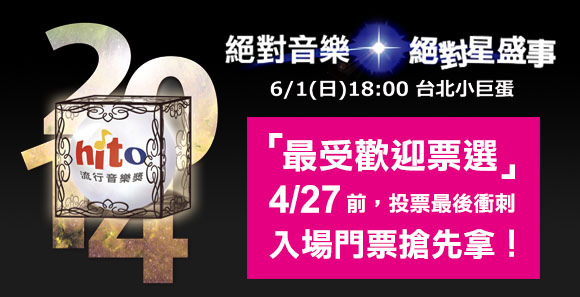 2014Hito流行音樂獎最受歡迎票選 2014Hito流行音樂獎最受歡迎票選