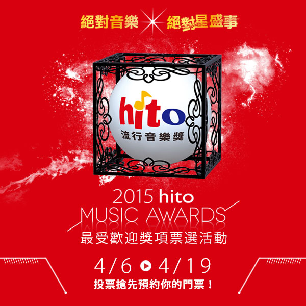 2015hito流行音樂獎-0406票選