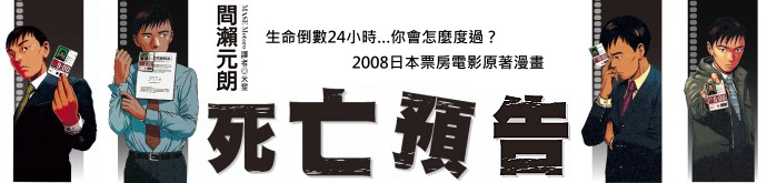 死亡預告 死亡預告