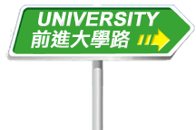 前進大學路 前進大學路