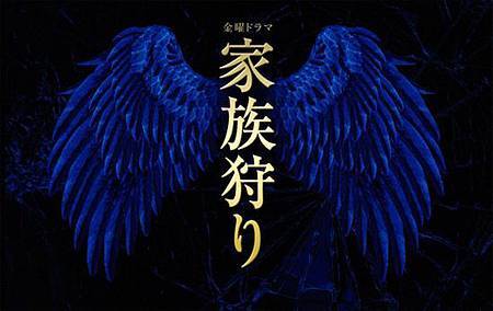 家族狩り 家族狩り