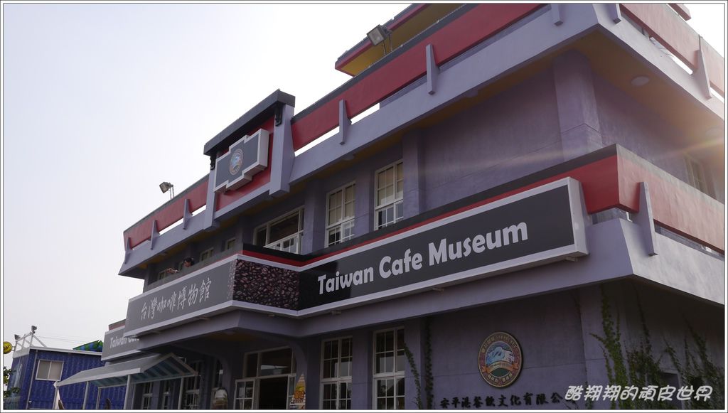 台灣咖啡博物館10.JPG 台灣咖啡博物館10.JPG