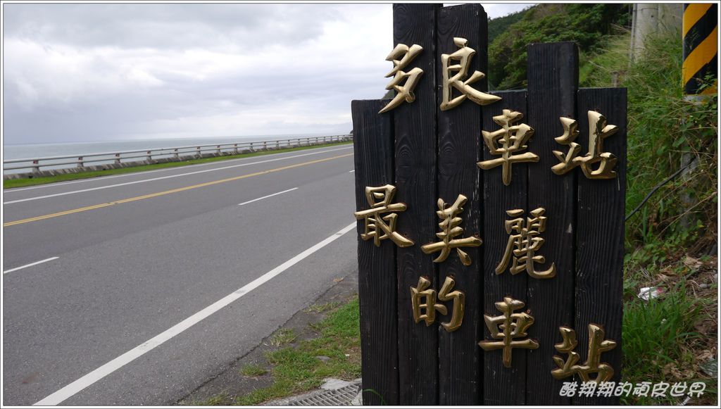 15多良車站14.JPG 15多良車站14.JPG