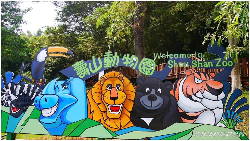 壽山動物園01.jpg 壽山動物園01.jpg