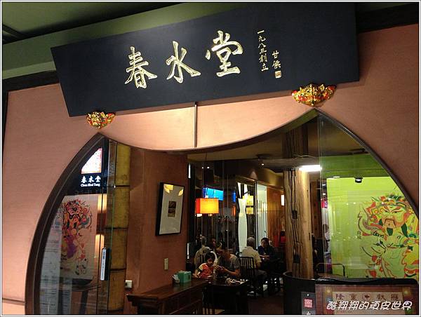 春水堂02.jpg 春水堂02.jpg