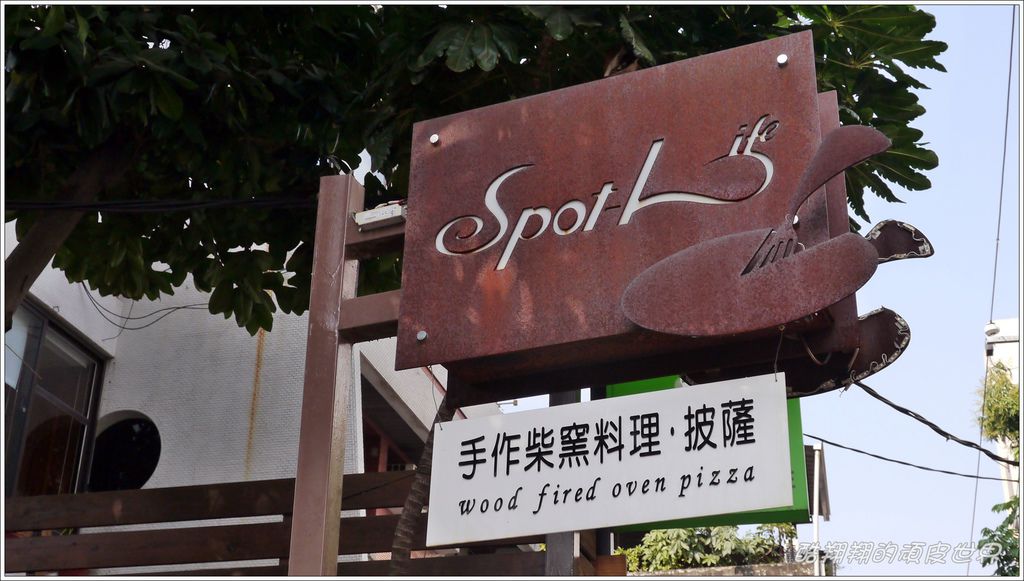 Spot Life披薩15.JPG Spot Life披薩15.JPG