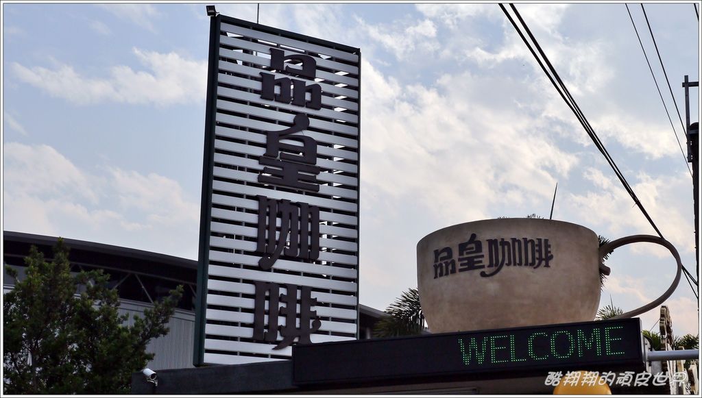 品皇咖啡15.JPG 品皇咖啡15.JPG