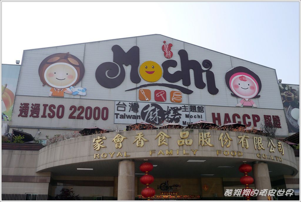 麻糬主題館01.JPG 麻糬主題館01.JPG