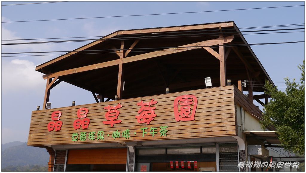 晶晶草莓園01.JPG 晶晶草莓園01.JPG