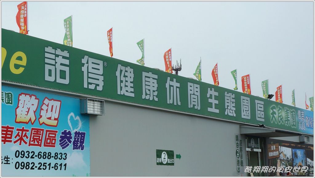 諾得休閒園區01.JPG 諾得休閒園區01.JPG