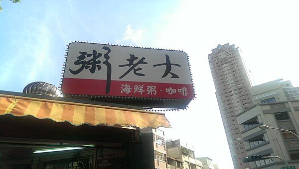 【高雄-粥老大之下重本的粥品怎麼能不吃???...】