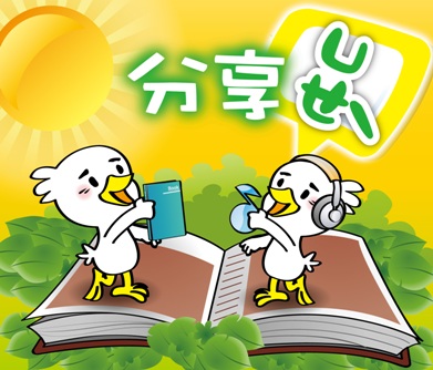 2011分享月POP-01.jpg