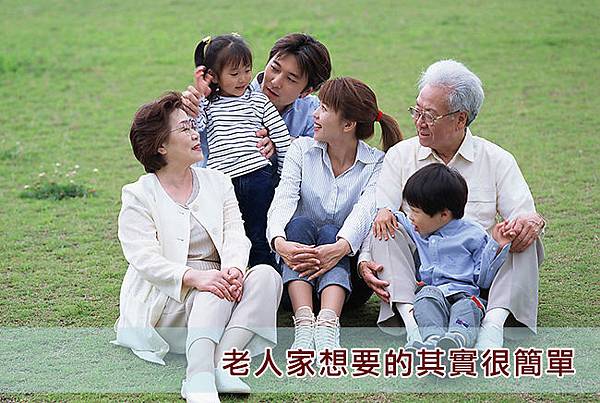 1002老人家想要的相處