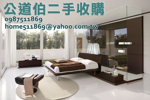 台北二手家具收購 台北二手家具收購