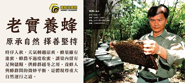 老實養蜂 老實養蜂