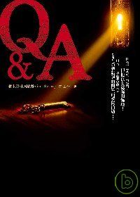 新台幣6億8千萬的『Q&A』