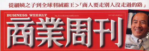 【媒體報導】全球羽絨霸主-商業週刊專訪 【媒體報導】全球羽絨霸主-商業週刊專訪