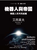 130機器人與帝國.jpg 130機器人與帝國.jpg