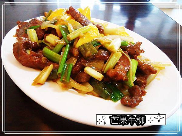 燒味鮮芒果牛柳