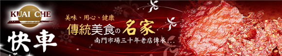 【快車肉乾】南門市場30年老店 百大部落客推薦