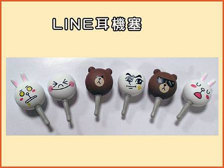 LINE耳機塞-01 LINE耳機塞-01