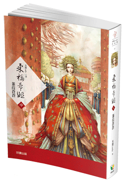 柔福帝姬(中) 柔福帝姬(中)