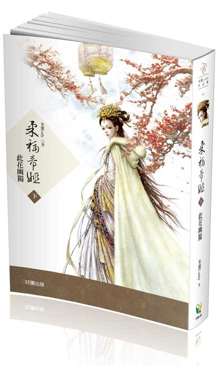 3d柔福帝姬(下) 3d柔福帝姬(下)