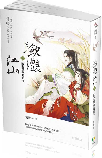 瀲灩江山(上)立體封面 瀲灩江山(上)立體封面