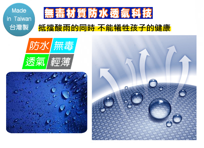 Madein Taiwan「無毒材質防水透氣科技台灣抵擋酸雨的同時 不能犧牲孩子的健康防水 無毒透氣輕薄