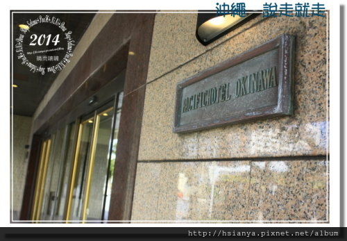 2014OKA-07太平洋飯店 (9)
