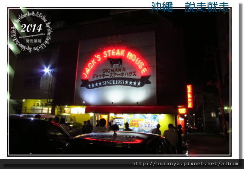 2014OKA-09傑克牛排 (11)