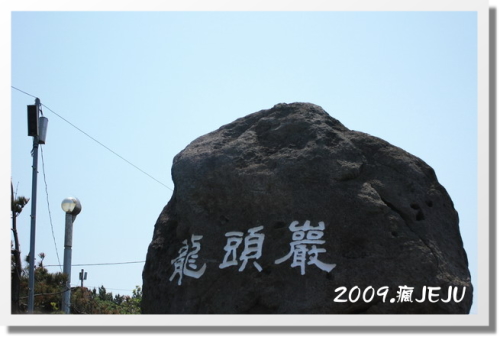 980522-龍頭巖 (2).JPG